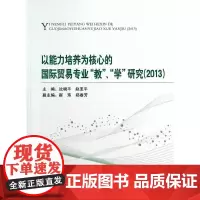 [正版书籍]以能力培养为核心的国际贸易专业“教”、“学”研究(2013)