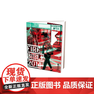 [正版书籍]韩火火Fire Bible 2014(有范儿2014)