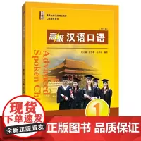 [正版书籍]高级汉语口语 1 (第三版)