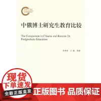 [正版书籍]中俄博士研究生教育比较