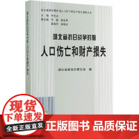 [正版书籍]湖北省抗日战争时期人口伤亡和财产损失