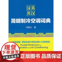 [正版书籍]汉英-英汉简明制冷空调词典