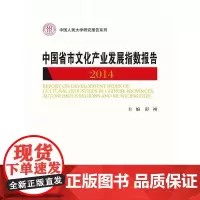 [正版书籍]中国省市文化产业发展指数报告 2014(中国人民大学研究报告系列)