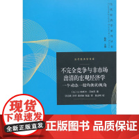 [正版书籍]不完全竞争与非市场出清的宏观经济学:一个动态一般均衡的视角