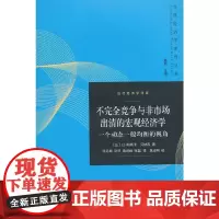 [正版书籍]不完全竞争与非市场出清的宏观经济学:一个动态一般均衡的视角
