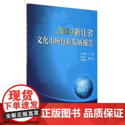 [正版书籍]2014浙江省文化市场行业发展报告