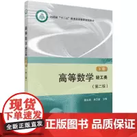 [正版书籍]高等数学(轻工类)(第二版)(下册)