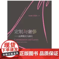 [正版书籍]定制与奢侈——品牌模式与演化
