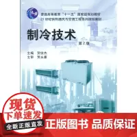 [正版书籍]制冷技术