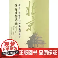 [正版书籍]北京市哲学社会科学规划项目优秀成果选编(第三辑)