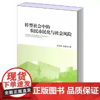 [正版书籍]转型社会中的农民市民化与社会风险