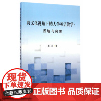 [正版书籍]跨文化视角下的大学英语教学:困境与突破