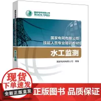 [正版书籍]国家电网有限公司技能人员专业培训教材 水工监测