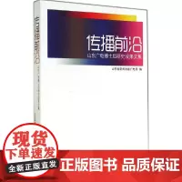 [正版书籍]传播前沿-山东广电博士后研究成果文集
