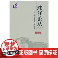 珠江论丛(2015年第1辑,总第7辑)