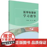 [正版书籍]医学物理学学习指导