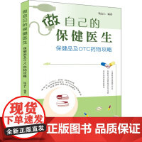 做自己的保健医生 保健品及OTC药物攻略非处方药保健品防癌减肥增强免疫力心血管疾病骨与关节疾病营养素数据概述分析