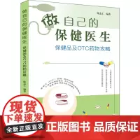 做自己的保健医生 保健品及OTC药物攻略非处方药保健品防癌减肥增强免疫力心血管疾病骨与关节疾病营养素数据概述分析