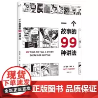 一个故事的99种讲法 (美)马特·马登 著 黄远帆 译 漫画书籍艺术 正版图书籍 湖南美术出版社