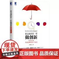 [正版书籍]像金融投资一样做创新:世界企业高效创新的8+1秘诀