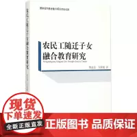 [正版书籍]农民工随迁子女融合教育研究(国家社科基金重点项目资助成果)