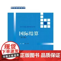 国际结算(第二版)(21世纪高等继续教育精品教材·国际贸易系列)