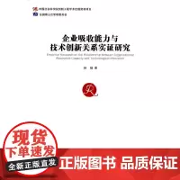 [正版书籍]企业吸收能力与技术创新关系实证研究