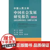 [正版书籍]中国人民大学中国社会发展研究报告2014:走向社会治理的中国社会:全球视野与本土特质