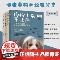 别乱教你的狗+狗狗小病不求医+2册狗狗的健康吃出来 共4册 了解食材和营养素 营养健康 健康常识 常见疾病的症状及处理方