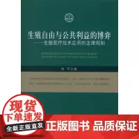[正版书籍]生殖自由与公共利益的博弈
