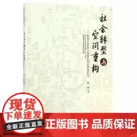 [正版书籍]社会转型与空间重构——我国中部地区城镇化空间档案研究