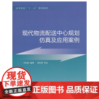 [正版书籍]现代物流配送中心规划、仿真及应用案例