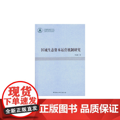 [正版书籍]区域生态资本运营机制研究