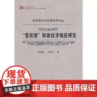 [正版书籍]“营改增”财政经济效应研究