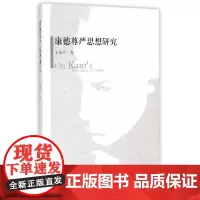 [正版书籍]康德尊严思想研究