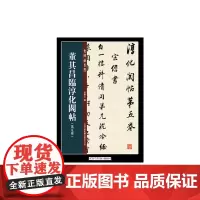 [正版书籍]董其昌临淳化阁帖第五卷