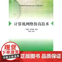 计算机网络仿真技术