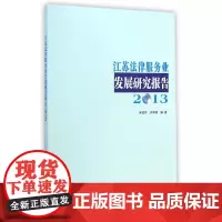 [正版书籍]江苏法律服务业发展研究报告(2013)
