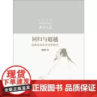 [正版书籍]回归与超越——范曾绘画美学诗学探究