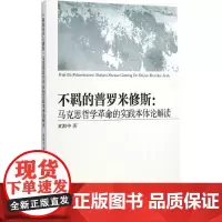 [正版书籍]不羁的普罗米修斯:马克思哲学革命的实践本体论解读