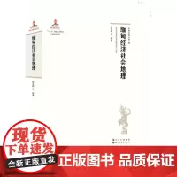 [正版书籍]缅甸经济社会地理