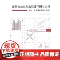 [正版书籍]建筑物抗震构造设计详图与实例(多层、高层钢筋混凝土结构)