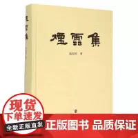 [正版书籍]烟云集