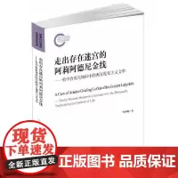 [正版书籍]走出存在迷宫的阿莉阿德尼金线--哲学价值论转向中的西方现代主义文学