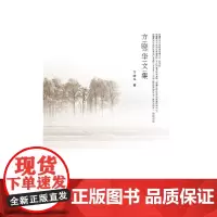 [正版书籍]方晓华文集