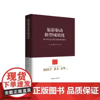[正版书籍]旅游驱动新型城镇化