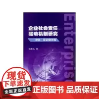 企业社会责任驱动机制研究:理论、实证与对策