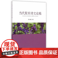 [正版书籍]当代胶东诗文论稿