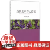 [正版书籍]当代胶东诗文论稿