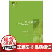 [正版书籍]循环教育
